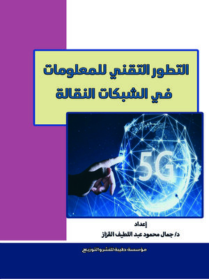 cover image of التطور التقني للمعلومات في الشبكات النقالة
